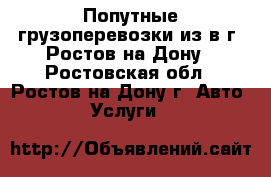 Попутные грузоперевозки из/в г. Ростов-на-Дону - Ростовская обл., Ростов-на-Дону г. Авто » Услуги   